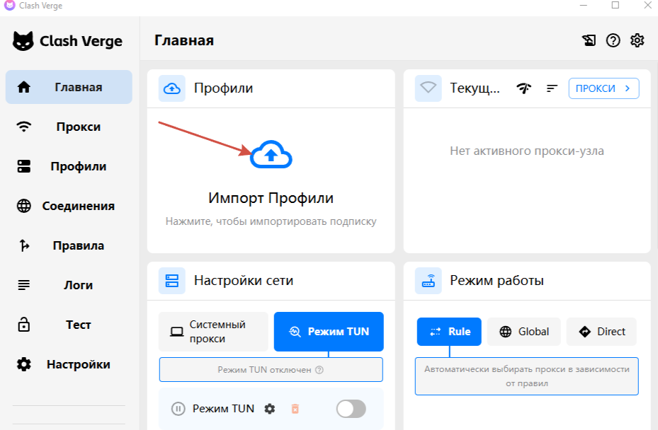 Импорт профиля в Clash Verge